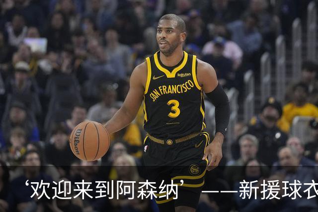 ‘欢迎来到阿森纳’——新援球衣照疑泄露，佐利斯加盟替代特罗萨德？
