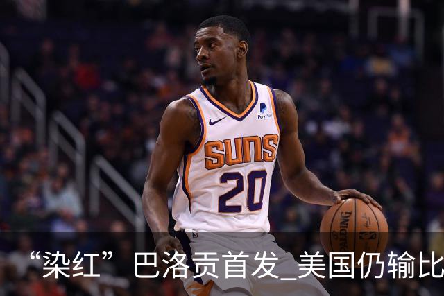 “染红”巴洛贡首发 美国仍输比利时 东道主全出局