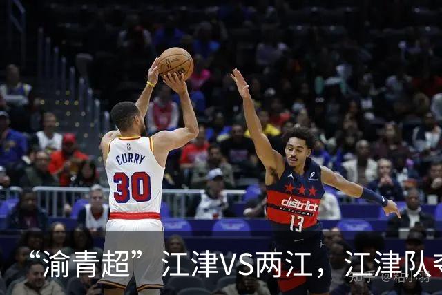 “渝青超”江津VS两江，江津队夺冠！