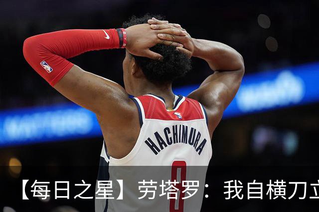 【每日之星】劳塔罗：我自横刀立马 风暴中心的无畏公牛