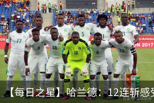 【每日之星】哈兰德：12连斩感受维京最强律动 金靴王座旁最冷酷的魔人挑战者