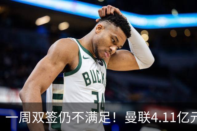一周双签仍不满足！曼联4.11亿元接近科内，全力完成中场重建