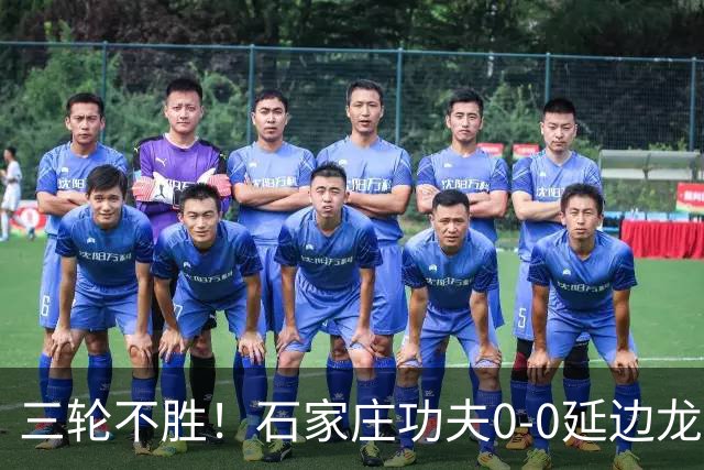 三轮不胜！石家庄功夫0-0延边龙鼎 乔瓦尼造险两队全场各1射正