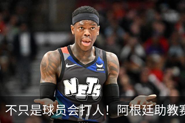 不只是球员会打人！阿根廷助教赛后1挑2：狠狠揍了奥尔莫脸部一拳