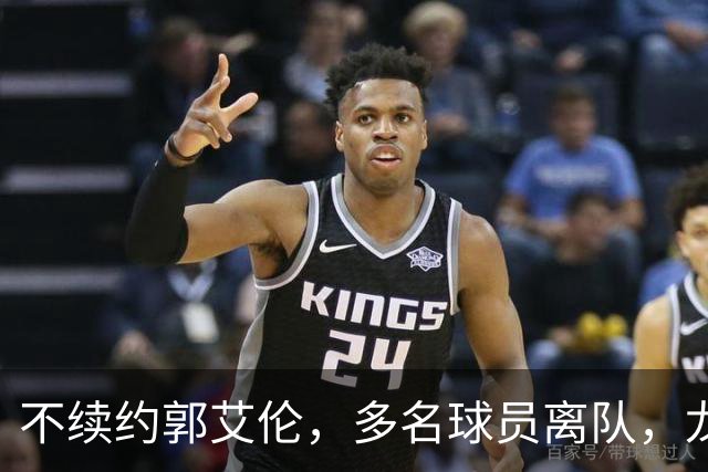 不续约郭艾伦，多名球员离队，龙狮为保级刮“省钱”青春风暴？
