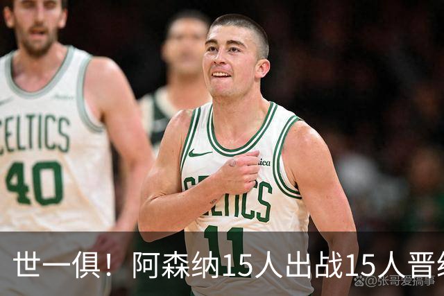 世一俱！阿森纳15人出战15人晋级 皇萨魔城军各有拖累