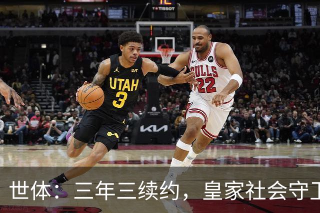 世体：三年三续约，皇家社会守卫青训明珠洪-马丁
