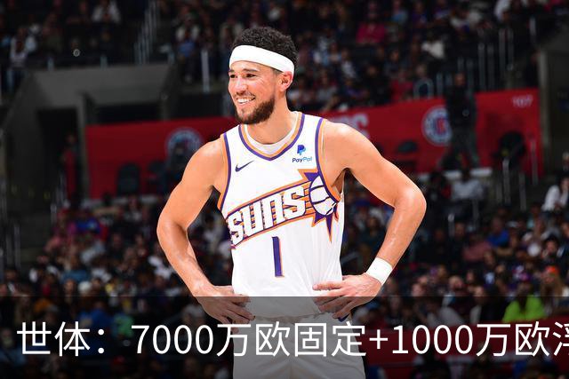 世体：7000万欧固定+1000万欧浮动，戈登转会费总价8000万欧