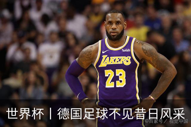 世界杯丨德国足球不见昔日风采