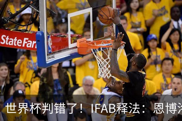 世界杯判错了！IFAB释法：恩博洛本不应被改判第2黄