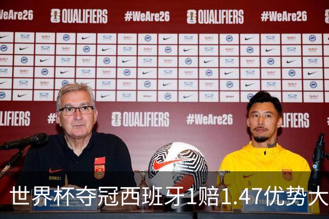 世界杯夺冠西班牙1赔1.47优势大 金靴竞争激烈