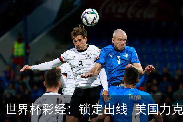 世界杯彩经：锁定出线 美国力克澳大利亚