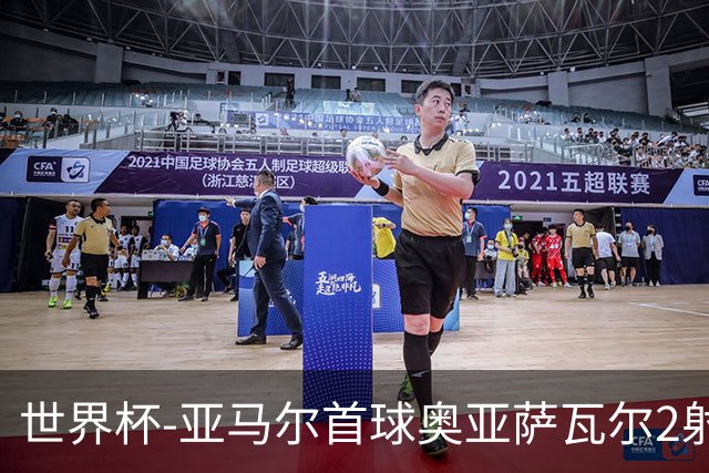 世界杯-亚马尔首球奥亚萨瓦尔2射1传 西班牙4-0沙特