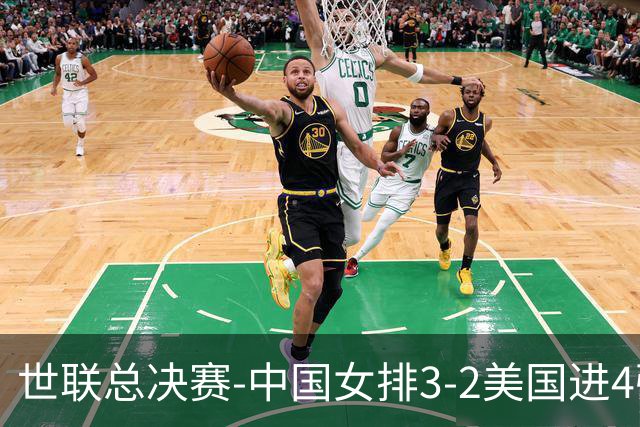 世联总决赛-中国女排3-2美国进4强 庄宇珊17分王奥芊绝杀