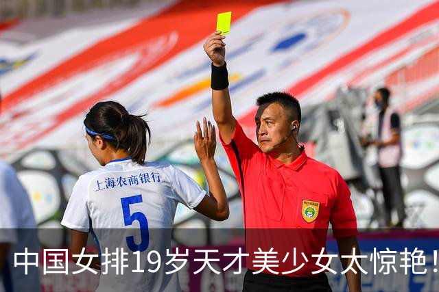 中国女排19岁天才美少女太惊艳！国际排联盛赞：一个巨星正在诞生