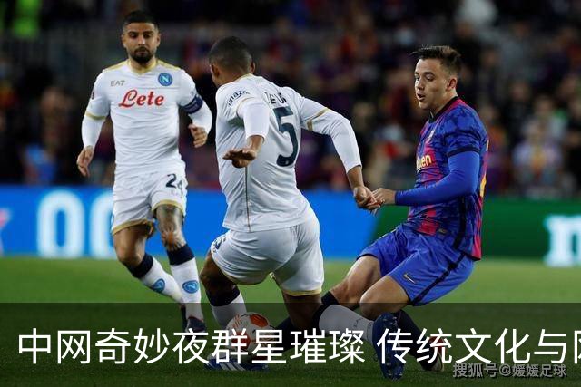 中网奇妙夜群星璀璨 传统文化与网球完美交融