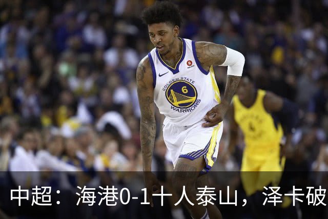中超：海港0-1十人泰山，泽卡破门，海港三球被吹