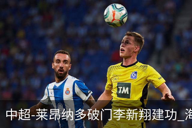 中超-莱昂纳多破门李新翔建功 海港2-0送申花两连败