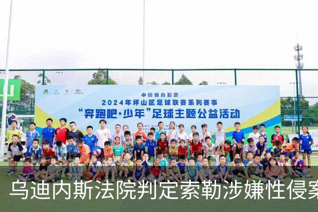 乌迪内斯法院判定索勒涉嫌性侵案证据不足，球员辩护律师满意判决