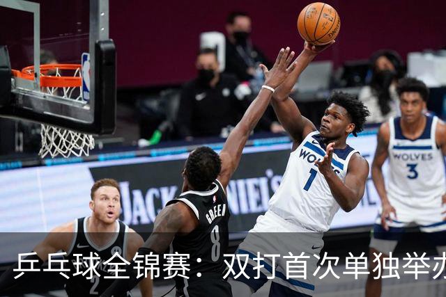 乒乓球全锦赛：双打首次单独举办 配对打破区域界限