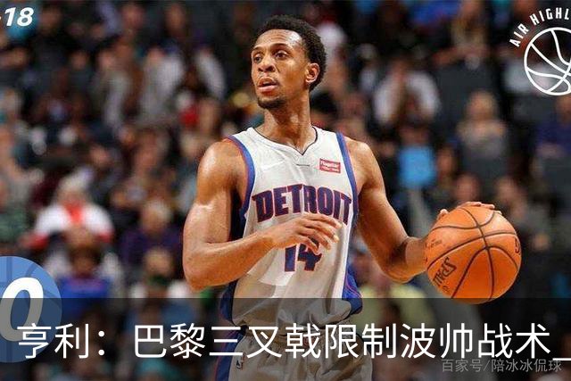 亨利：巴黎三叉戟限制波帅战术 根本不敢动他们