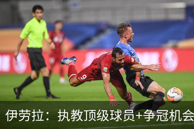 伊劳拉：执教顶级球员+争冠机会让我兴奋 红军就是红军
