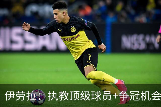 伊劳拉：执教顶级球员+争冠机会让我兴奋 红军就是红军
