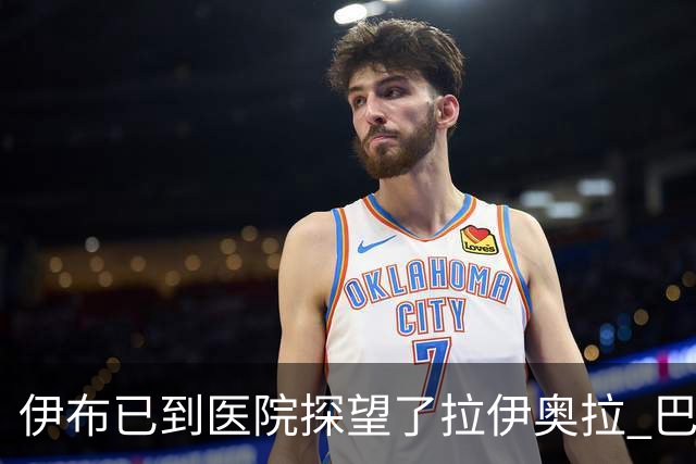 伊布已到医院探望了拉伊奥拉 巴洛特利也发声支持