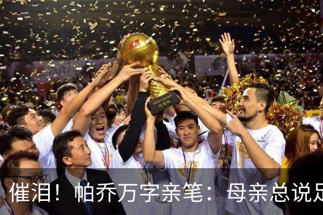 催泪！帕乔万字亲笔：母亲总说足球撑不起家，我成功了您却已离去