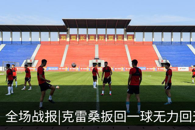 全场战报|克雷桑扳回一球无力回天，泰山主场1：2不敌河南队
