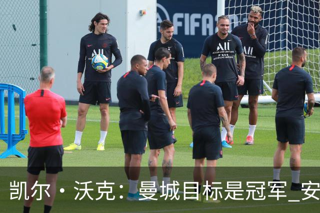 凯尔·沃克：曼城目标是冠军 安德森需要尽快适应 他要为冠军而战