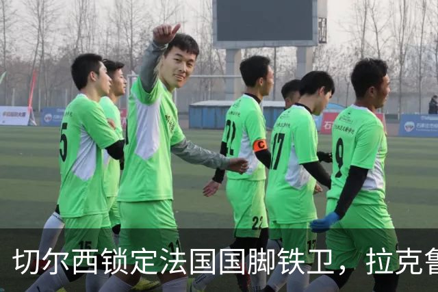 切尔西锁定法国国脚铁卫，拉克鲁瓦六年长约镇守蓝桥，阿隆索补全防线