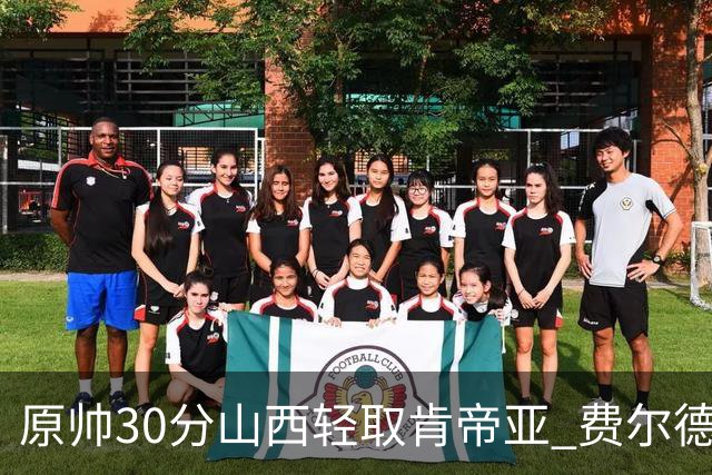 原帅30分山西轻取肯帝亚 费尔德14+15张宁10分