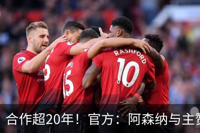 合作超20年！官方：阿森纳与主赞助商阿联酋航空续约至2033年