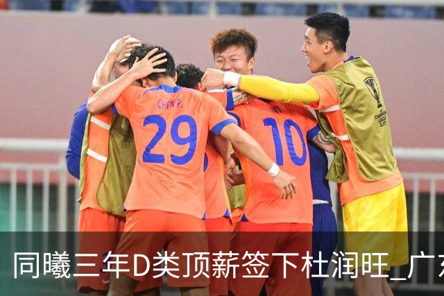 同曦三年D类顶薪签下杜润旺 广东C类报价未能留人