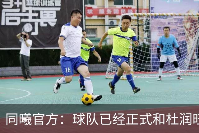 同曦官方：球队已经正式和杜润旺&李玮颢完成签约