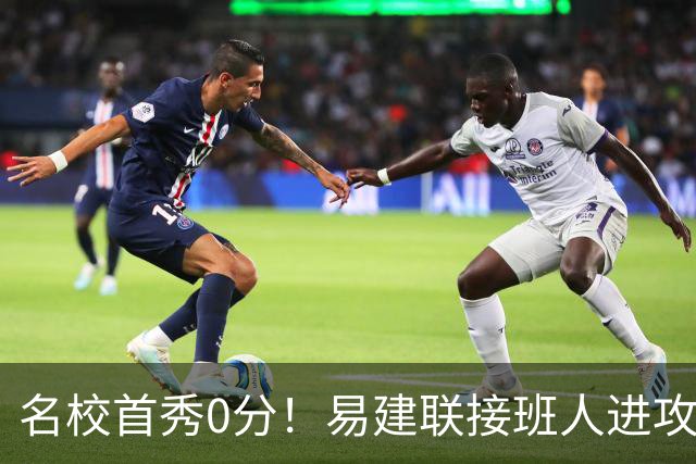 名校首秀0分！易建联接班人进攻端辣眼睛 3问题不破难成主力