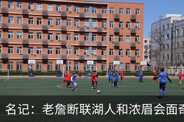 名记：老詹断联湖人&浓眉会面奇才 或都是富保罗续约谈判的策略