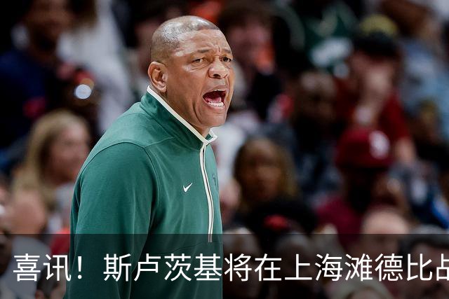 喜讯！斯卢茨基将在上海滩德比战前做出重要决定，事关米内罗复出
