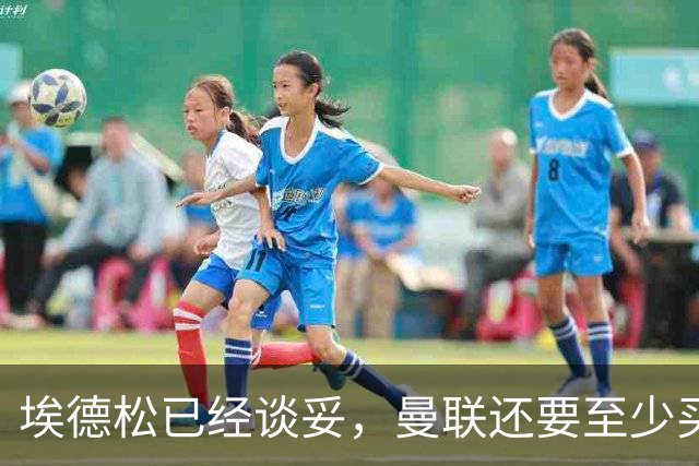 埃德松已经谈妥，曼联还要至少买两名中场：布莱顿新人会有机会么