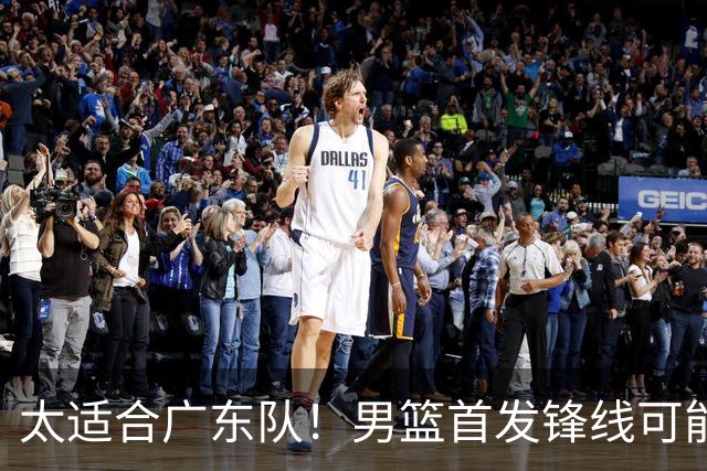 太适合广东队！男篮首发锋线可能离队，这可是杜锋的侧翼答案！