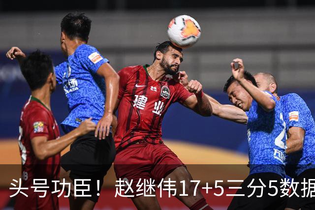 头号功臣！赵继伟17+5三分5数据全队最高 攻传一把抓诠释队长本色