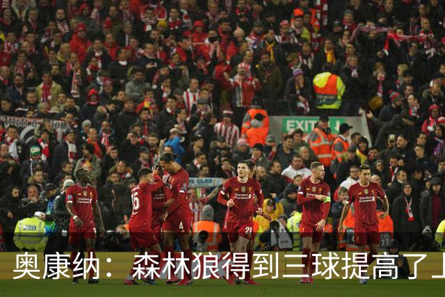 奥康纳：森林狼得到三球提高了上限 但他的伤病隐患风险极高