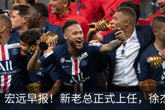 宏远早报！新老总正式上任，徐杰交易新消息，周鹏回归当助教