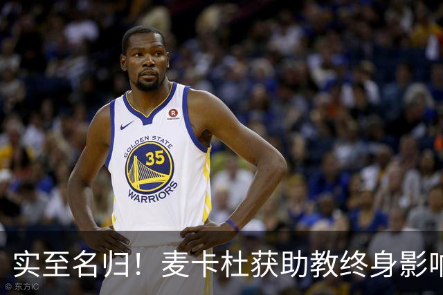 实至名归！麦卡杜获助教终身影响力奖 热火助教生涯19年5进总决赛