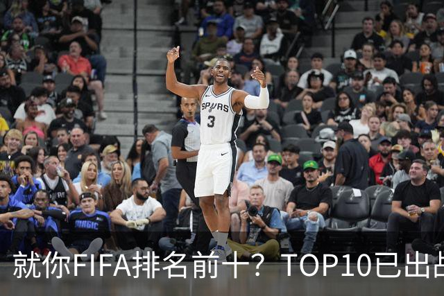 就你FIFA排名前十？TOP10已出战6队 仅德国拿到胜利