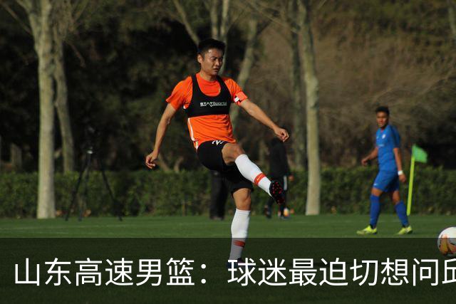 山东高速男篮：球迷最迫切想问邱彪的三个问题，谁能解答？
