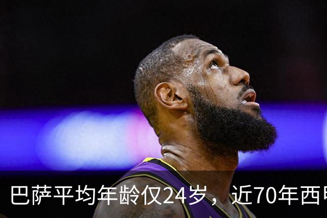 巴萨平均年龄仅24岁，近70年西甲最年轻阵容！足坛的桌子要被掀了