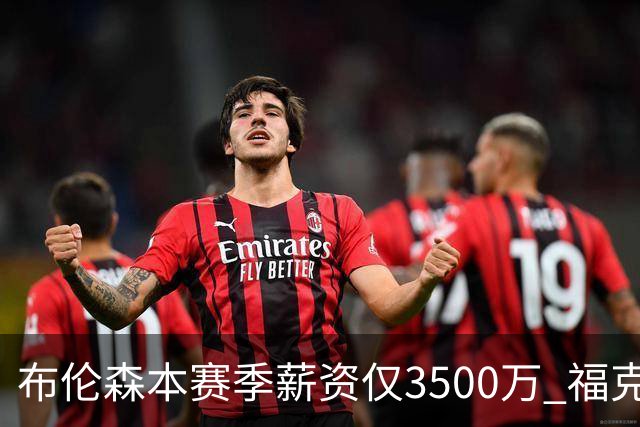 布伦森本赛季薪资仅3500万 福克斯5000万合同下个月生效