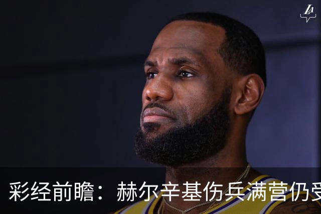 彩经前瞻：赫尔辛基伤兵满营仍受看好，塞伊奈主场能否抢分？